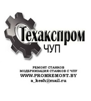 Ремонт станков,  ремонт кузнечнопрессового оборудования. ЧУП Техакспром